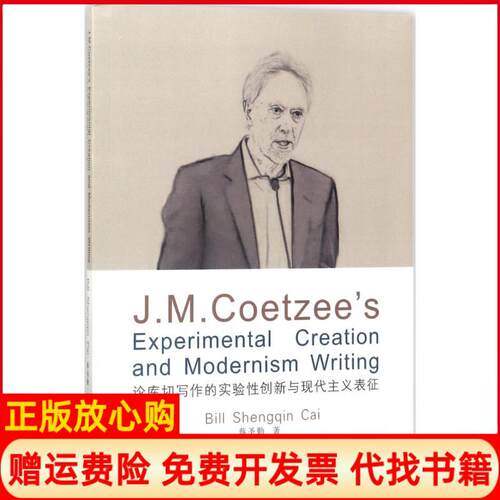 正版书】论库切写作的实验性创新与现代主义表征蔡圣勤武汉大学出版社9787307192317
