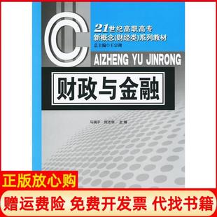 【正版书】财政与金融马瑞平对外经济贸易大学出版社9787810786829