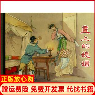 正版 水天宏绘李福宝绘上海人民美术出版 书 媳妇王宏 社9787532283927 画上