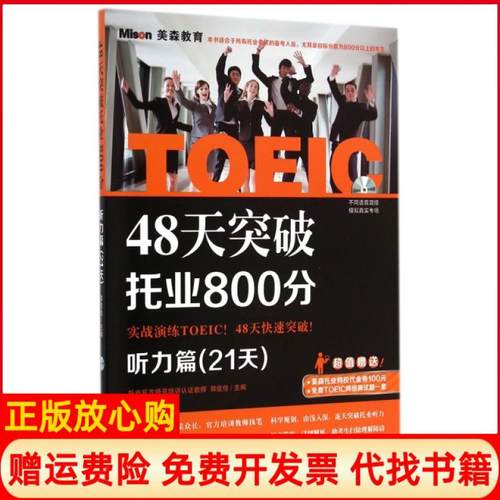 【正版书】48天突破托业800分听力篇郭佳佳 大连理工大学出版社9787561194959