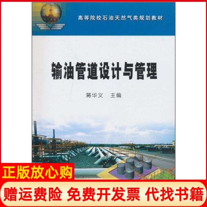 【正版书籍】输油管道设计与管理蒋华义 石油工业出版社9787502178864