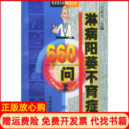 【正版书】淋病阳萎不育症660问专病临床最新问答丛书王好生中国中医药出版社9787800898518