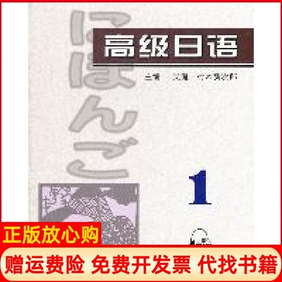 【正版书】高级日语1吴侃 日村木新次郎 上海外语教育出版社9787544624251