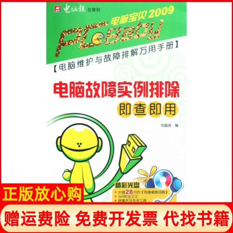 【正版书】电脑维护与故障排解万用手册电脑故障实例排除即查即用电脑报 电脑报电子音像出版社9787894760449