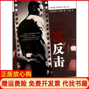 二次反击美克里斯克诺夫著卜立进译安徽文艺出版 书籍 社9787539634098 正版