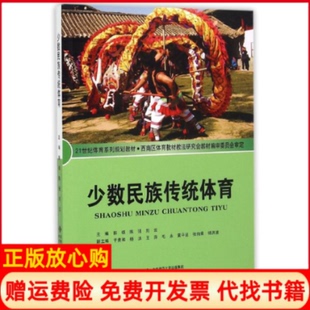 【正版书】少数民族传统体育郭颂著陈强著刘云著北京师范大学出版社9787303090129