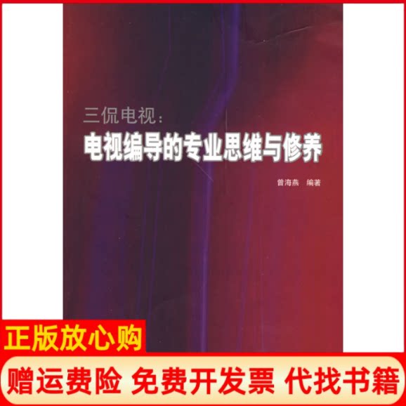 正版书】三侃电视电视编导的专业思维与修养曾海燕中国广播电视出版社9787504357205