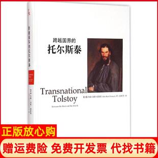 托尔斯泰美约翰伯特福斯特JohnBurtFosterJr著赵砾坚译黑龙江教育出版 跨越国界 书 社9787531678939 正版