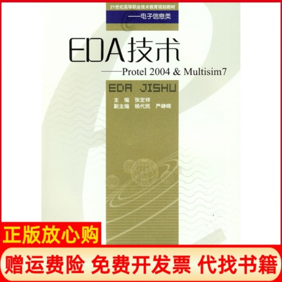 【正版书】EDA技术Protel2004＆Multisim7张定祥 西南交通大学出版社9787564303228