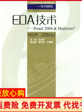 【正版书】EDA技术Protel2004＆Multisim7张定祥 西南交通大学出版社9787564303228