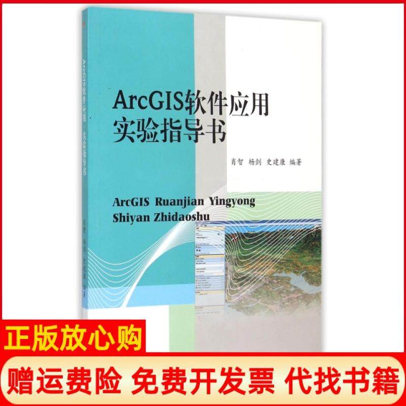 【正版书】ArcGIS软件应用实验指导书肖智著杨剑著史建康著西南交通大学出版社9787564339616