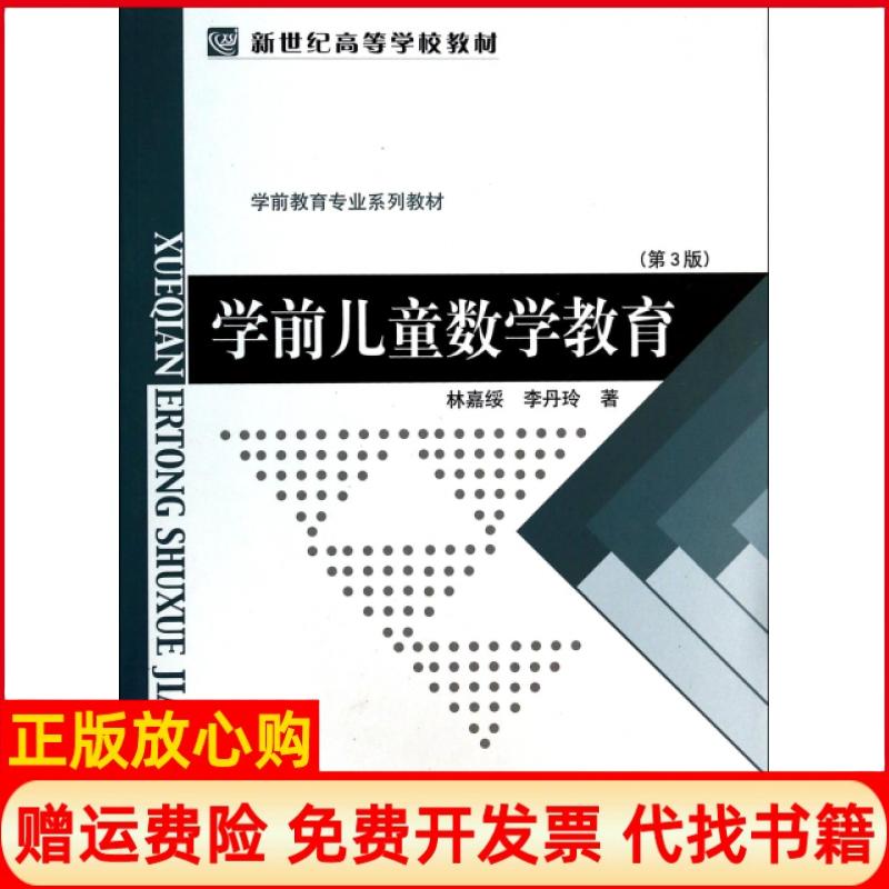 【正版书籍】学前儿童数学教育林嘉绥著李丹玲著北京师范大学出版社9787303009503