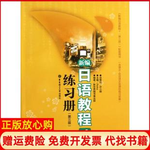 【正版现货】新编日语教程4练习册第3版Reika华东理工大学9787562833772