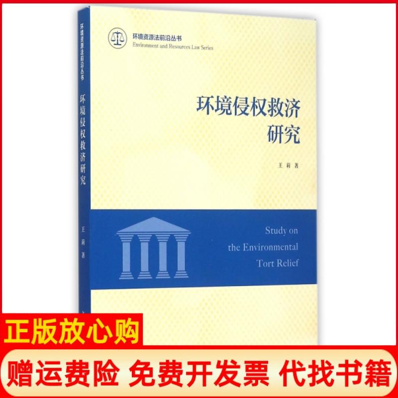 正版书】环境侵权救济研究环境资源法前沿丛书王莉复旦大学出版社9787309115437