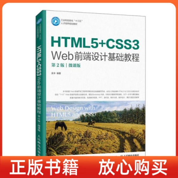 【正版书】HTML5CSS3Web前端设计基础教程吴丰人民邮电出版社