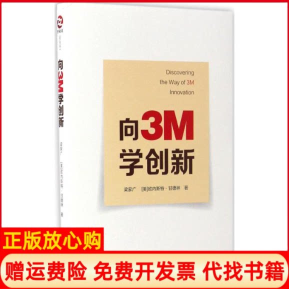 正版书】向3M学创新梁家广GeorgeLiang美欧内斯特甘德林ErnestGundling著中华工商联合出版社9787515818580