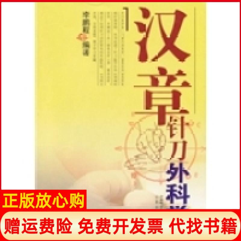 正版书】汉章针刀外科学李鹏程山西科学技术出版社9787537730877