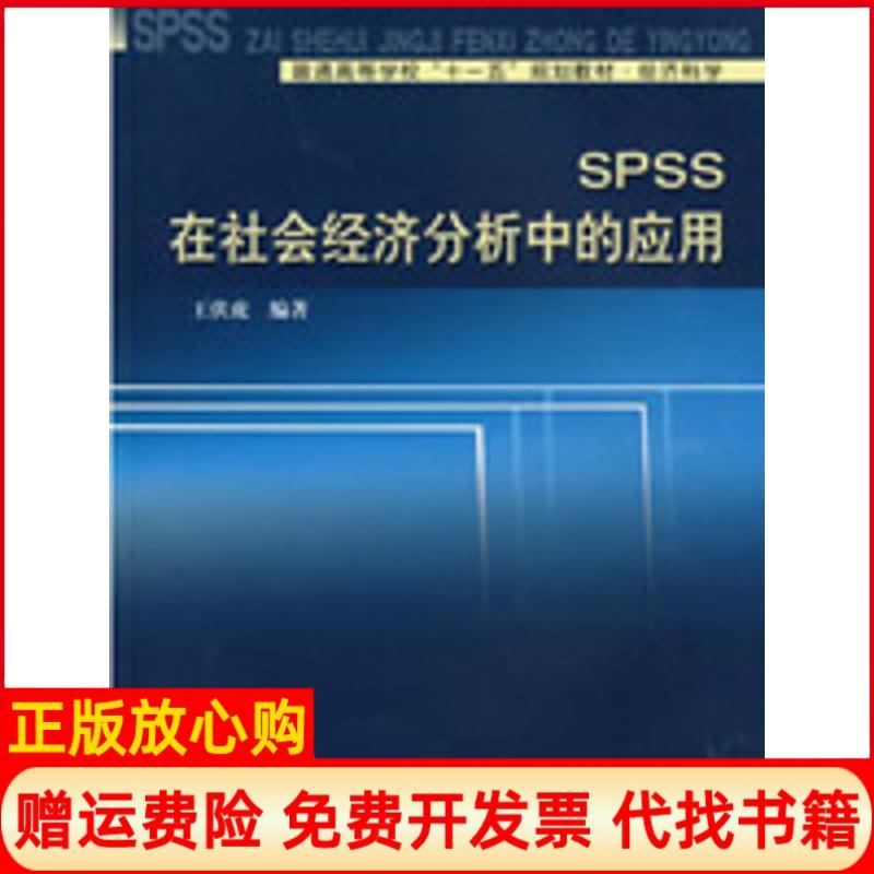 【正版书】SPSS在社会经济分析中的应用王伏虎 中国科学技术大学出版社9787312024665