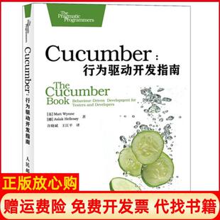 Cucumber行为驱动开发指南英Matt著挪威AslakHellesoy著许晓斌译王江平译人民邮电出版 书 社9787115318855 正版