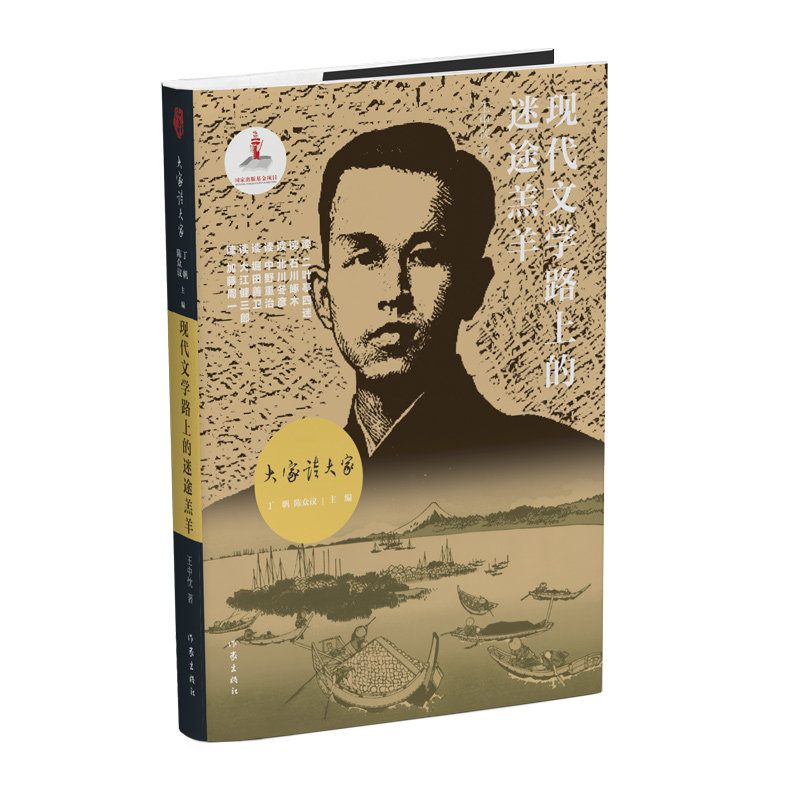 正版书现代文学路上的迷途羔羊(精)/大家读大家王中忱|责编:丁文梅|总主编:丁帆//陈众议作家