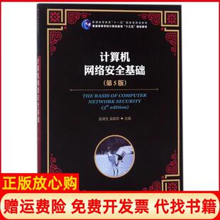 正版书】计算机网络安全基础袁津生著吴砚农著人民邮电出版社9787115476210