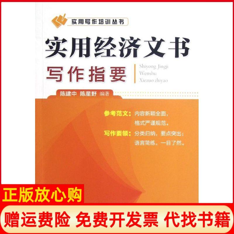 正版书】实用经济文书写作指要陈建中中国经济出版社9787513615693