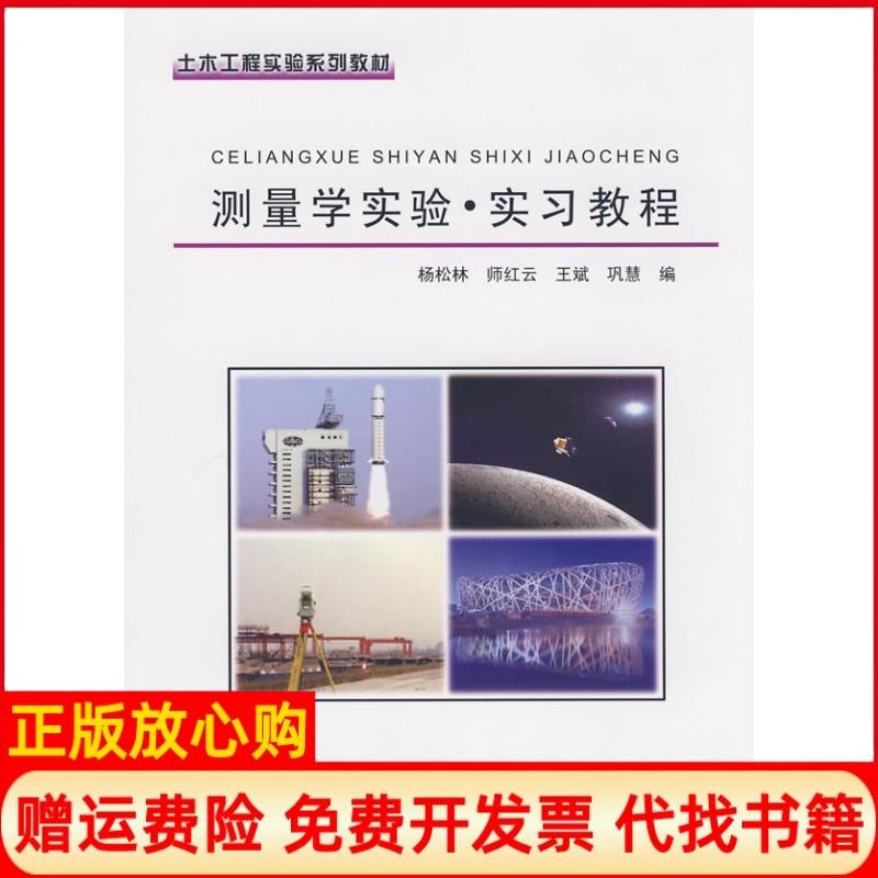【正版书】土木工程实验系列教材测量学实验实习教程杨松林 中国科学技术出版社9787504651914