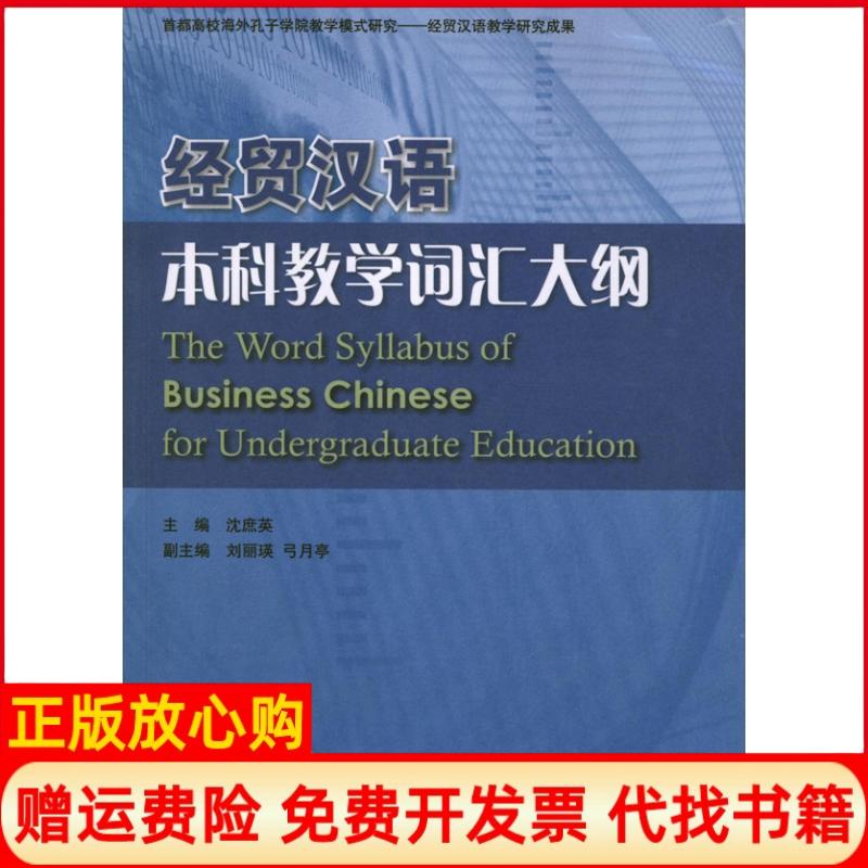 正版书】经贸汉语本科教学词汇大纲沈庶英作北京语言大学出版社9787561932292