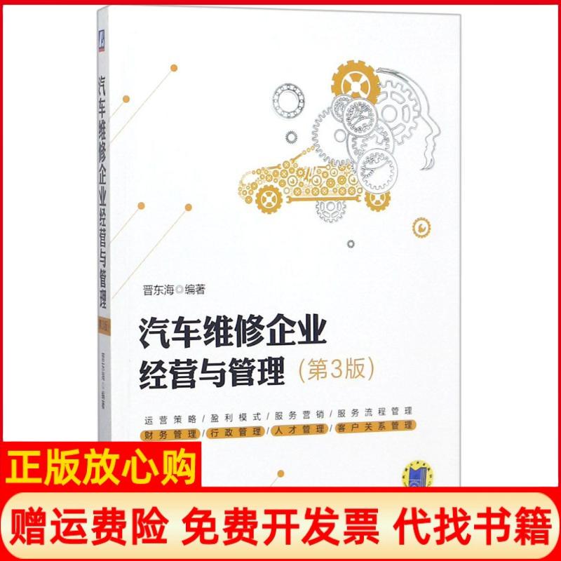 【正版书】汽车维修企业经营与管理第3版冯小青机械工业出版社9787111599364
