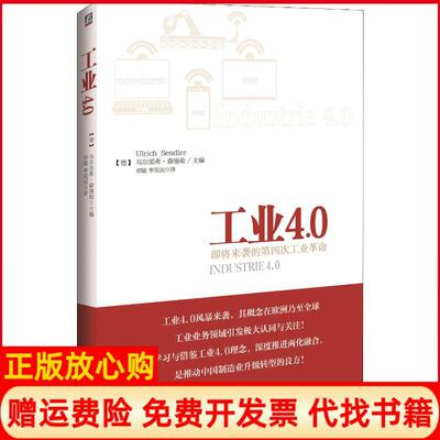 正版书】工业40德乌尔里希森德勒UlrichSendler编邓敏李现民译机械工业出版社9787111471615