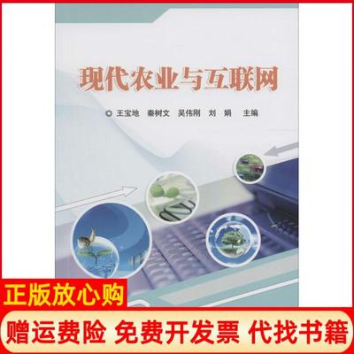 【正版书】现代农业与互联网王宝地著秦树文著吴伟刚著刘娟著中国农业科学技术出版社9787511626950