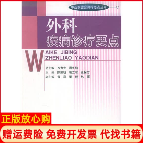 正版书】中西医结合诊疗要点丛书-外科疾病诊疗要点陈荣明凌立君金保方人民军医出版社9787801948786