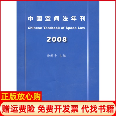 【正版书】中国空间法年刊2008李寿平 世界知识出版社9787501236916