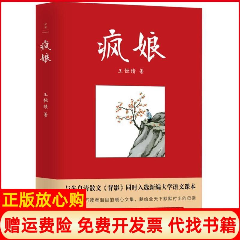 正版书】疯娘王恒绩作京华出版社9787559618078