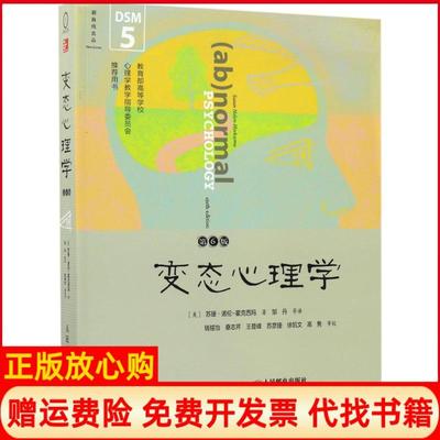 正版书】变态心理学邹丹译人民邮电出版社9787115448385