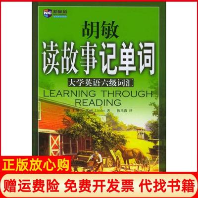 【正版书籍】新航道胡敏读故事记单词大学英语六级词汇胡敏 中国广播影视出版社9787504344120
