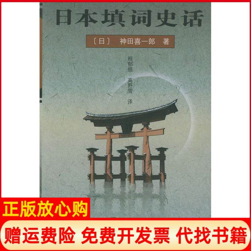 【正版书】日本填词史话神田喜一郎北京大学出版社9787301046517