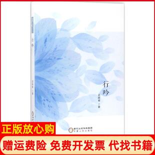 【正版书】行吟武岐省宁夏人民出版社9787227065128