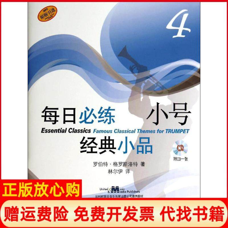 【正版书】每日必练小号经典小品4罗伯特格罗斯洛特著上海音乐出版社9787552305098