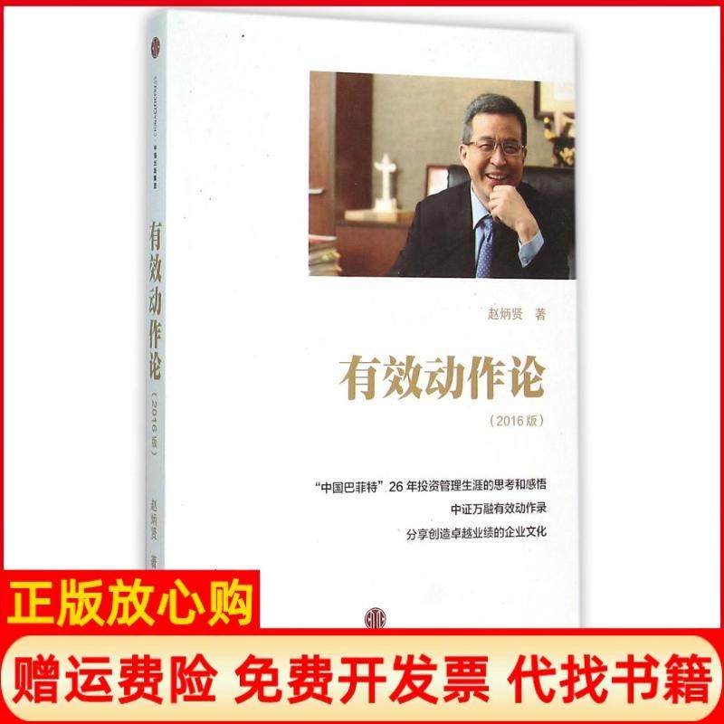 【正版现货】2016有效动作论赵炳贤中信出版社9787508657738,书籍/杂志/报纸,企业管理,淘宝优惠券,粉丝福利购,淘宝优惠卷