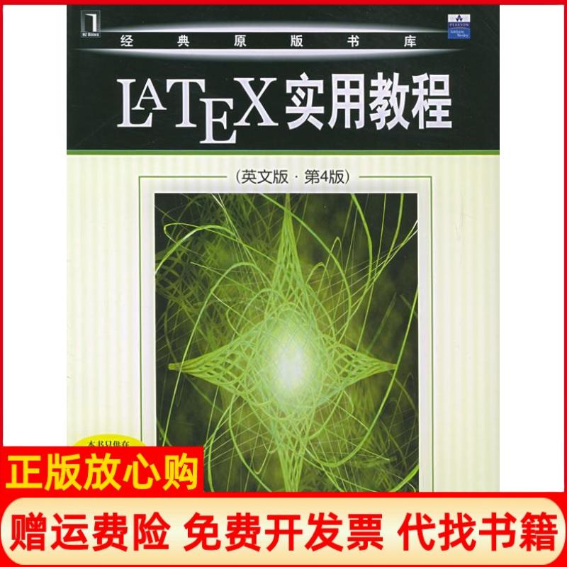 正版书】LATEX实用教程英文版第4版附CDROM光盘一张经典原版书库德科普卡KopkaH机械工业出版社9787111158981