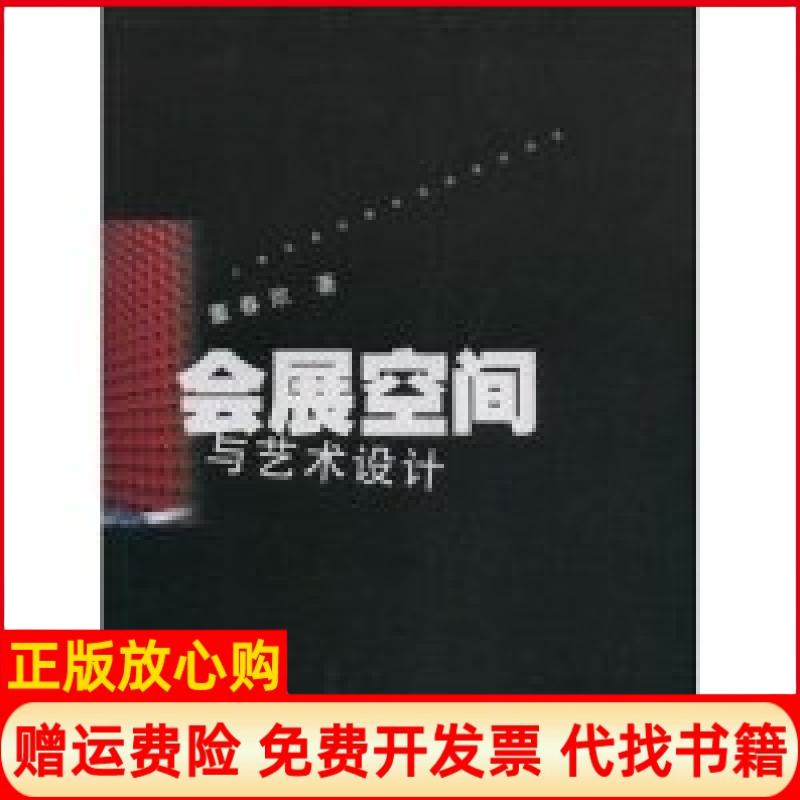 正版书】会展空间与艺术设计董春欣上海大学出版社9787811182064