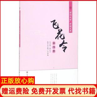 【正版书】诗词大会夺冠文库?飞花令第4册江洪春济南出版社9787548830894