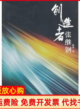【正版书】创造者张继刚张华著上海音乐出版社9787807518648