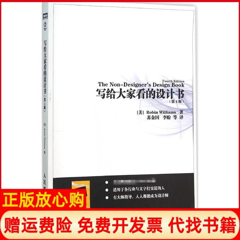 正版书】写给大家看的设计书美威廉姆斯RobbinWilliams著;苏金国等译著人民邮电出版社9787115404404
