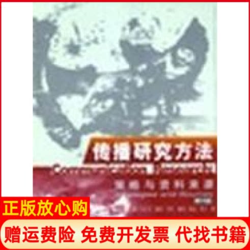 【正版书】传播研究方法策略与资料来源美鲁宾等黄晓兰等华夏出版社9787508019871