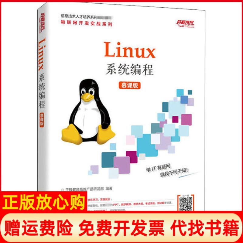 【正版书】Linux系统编程千锋教育高教产品研发部人民邮电出版社9787115533371