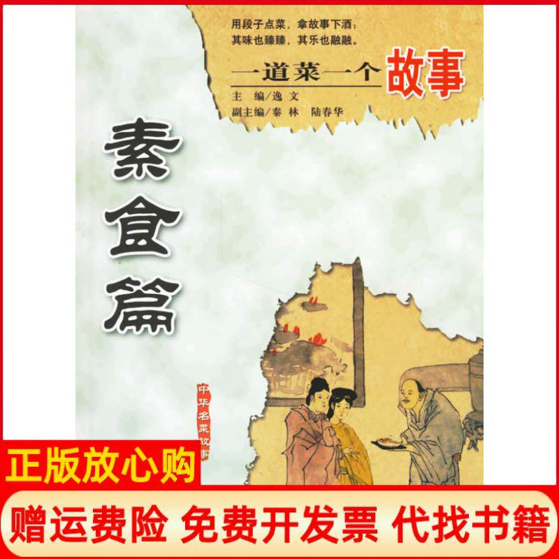 【正版书】一道菜一个故事素食篇逸文现代出版社9787801887252