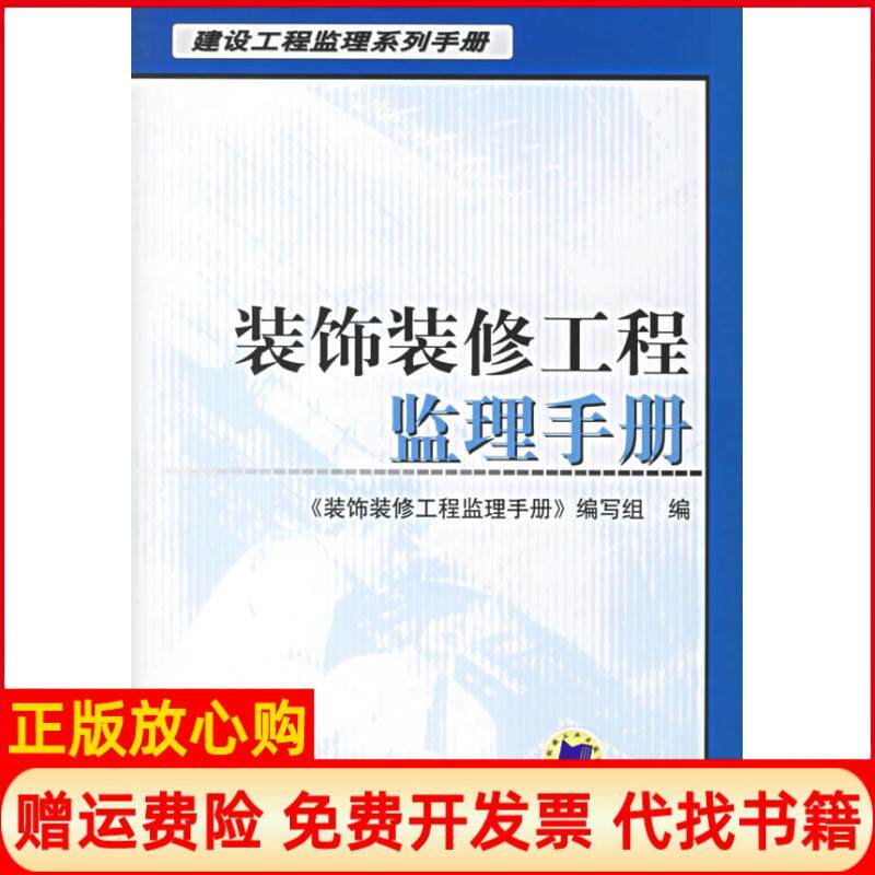 【正版书】装饰装修工程监理手册建设工程监理系列手册石奇机械工业出版社9787111199434