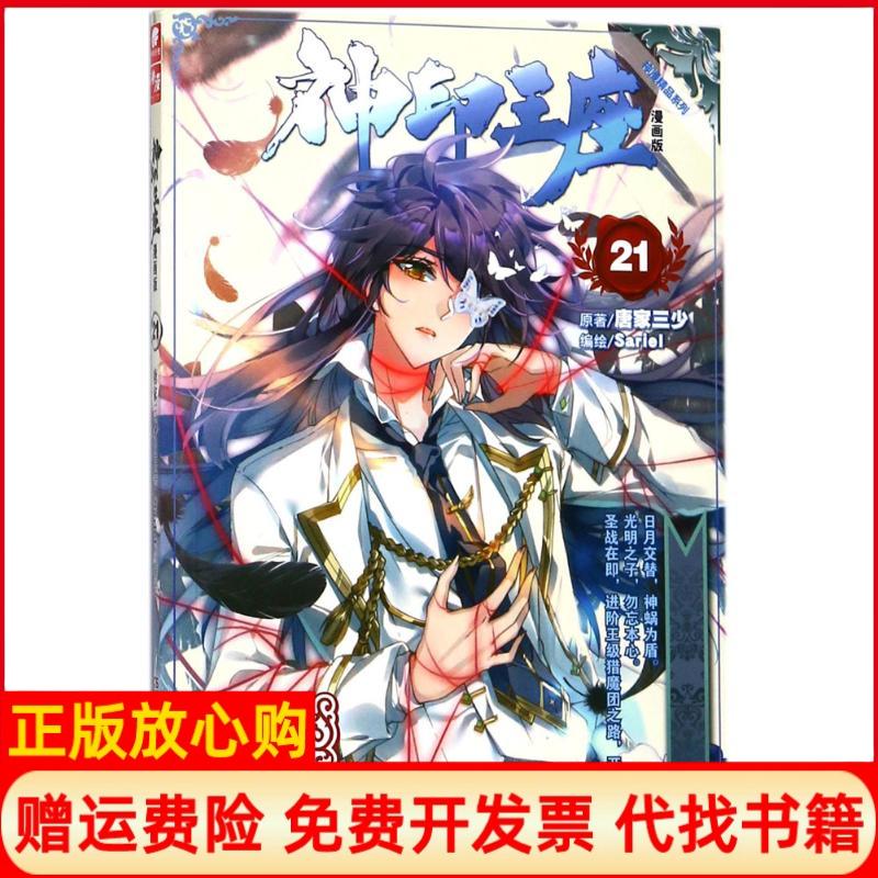 【正版书】神印王座21唐家三少原著Sariel编绘唐家三少湖南少年儿童出版社9787556213184